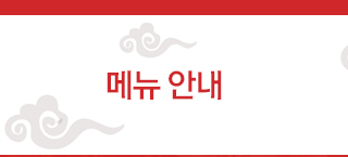 메뉴안내