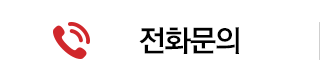 전화문의
