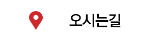 오시는길